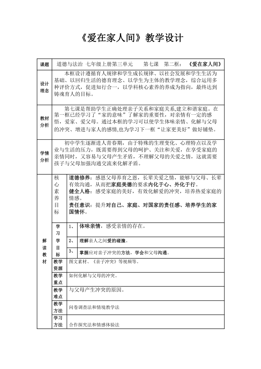 （核心素养目标）7.2 爱在家人间 表格式教案