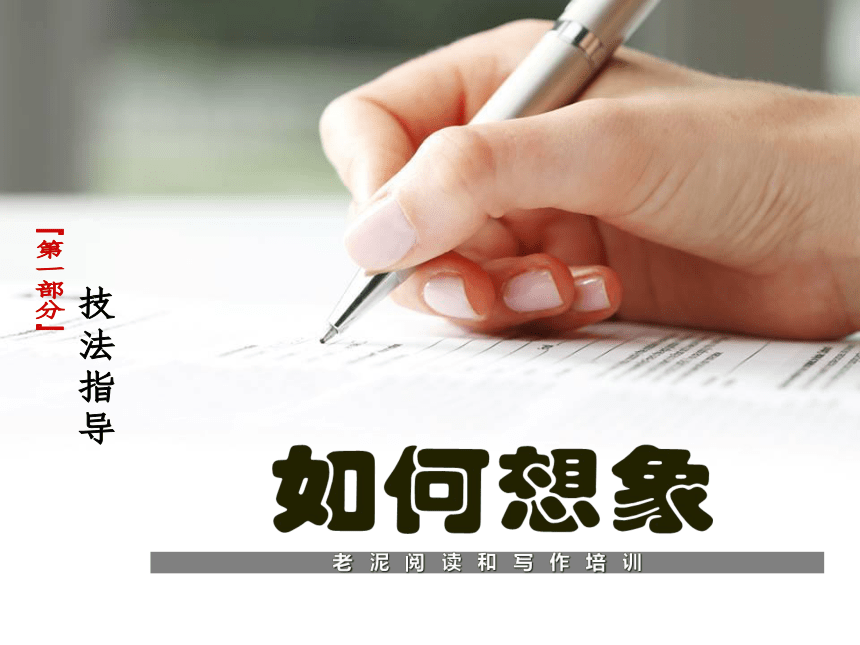 【初中语文】技法指导 2-1-7如何想象 课件