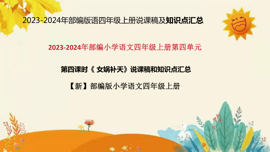 部编版2023-2024年语文四年级上册第四单元  第四课时 《女娲补天》说课稿附反思含板书及课后作业含答案和知识点汇总   课件(共39张PPT)