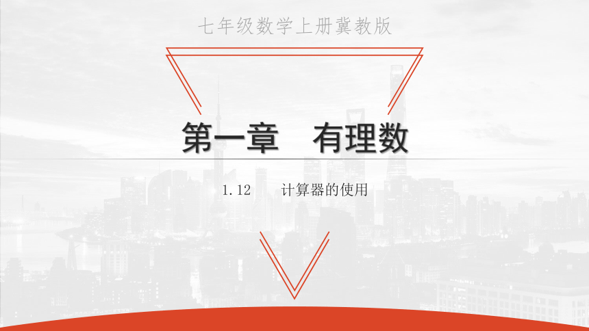 2020秋冀教版七年级数学上册1.12 计算器的使用课件(共20张PPT)