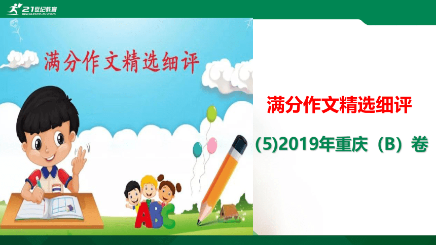 （5)重庆市2019中考满分作文(B卷）解评 课件（25张PPT）