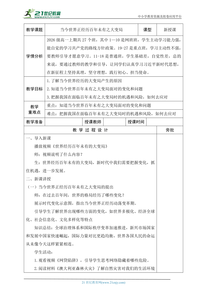 25.当今世界正经历百年未有之大变局  教案