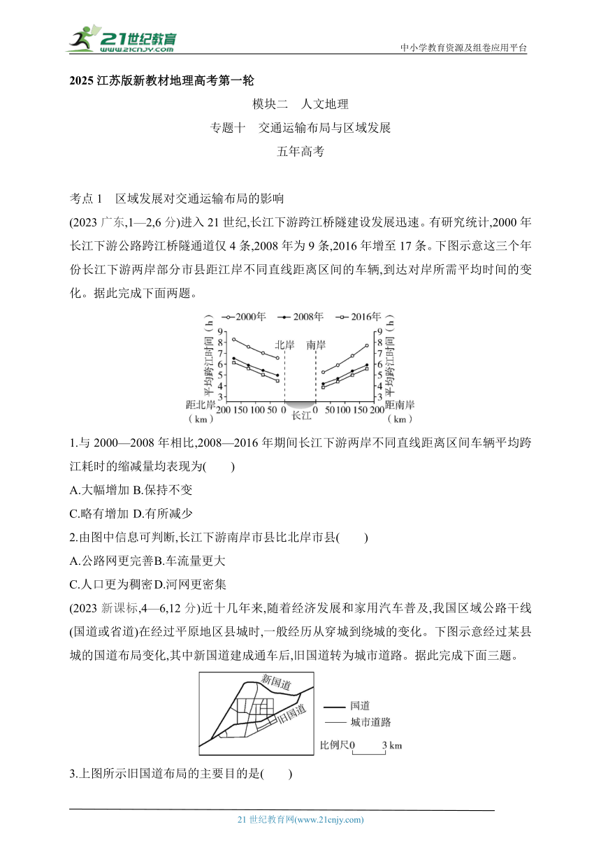 2025江苏版新教材地理高考第一轮基础练习--专题十交通运输布局与区域发展（含答案）