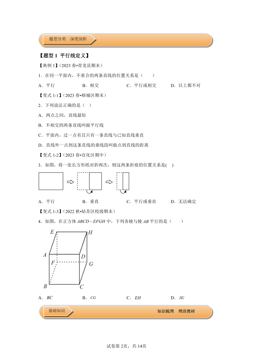 第五章相交线与平行线第02讲平行线及其判定 知识梳理+达标检测（含解析） 数学人教版七年级下册