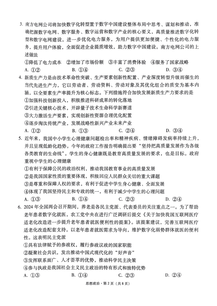 2024届贵州省黔东南苗族侗族自治州凯里市第一中学高三黄金二卷三模政治试题（图片版无答案）