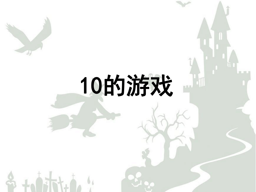沪教版一年级上：2.8 10的游戏 课件（12张PPT）