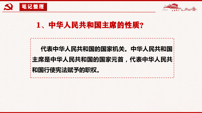 6.2 中华人民共和国主席 课件(共25张PPT)