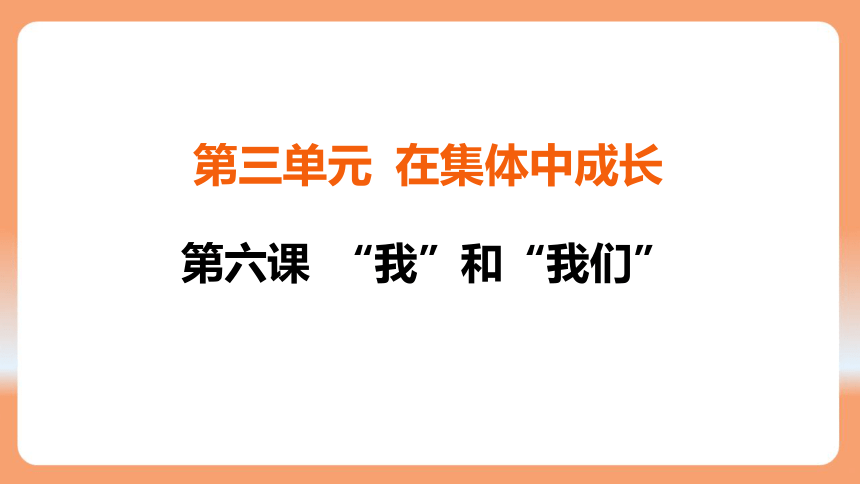 （核心素养目标）6.2 集体生活成就我 学案课件(共25张PPT) 2023-2024学年统编版道德与法治七年级下册课件