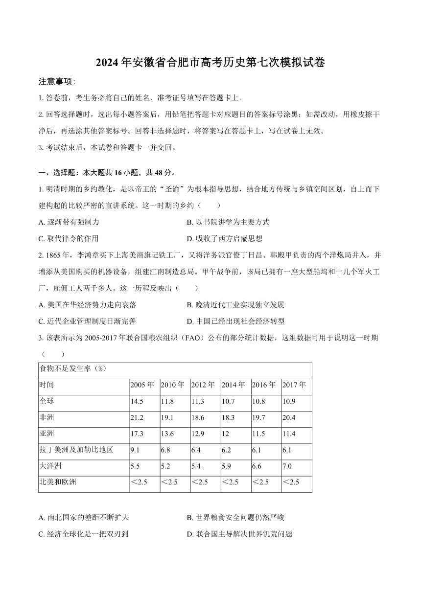 2024年安徽省合肥市高考历史第七次模拟试卷（含答案）