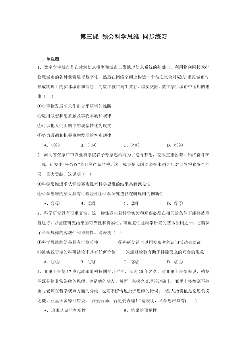 第三课 领会科学思维同步练习（含解析）-2023-2024学年高中政治统编版选择性必修三逻辑与思维