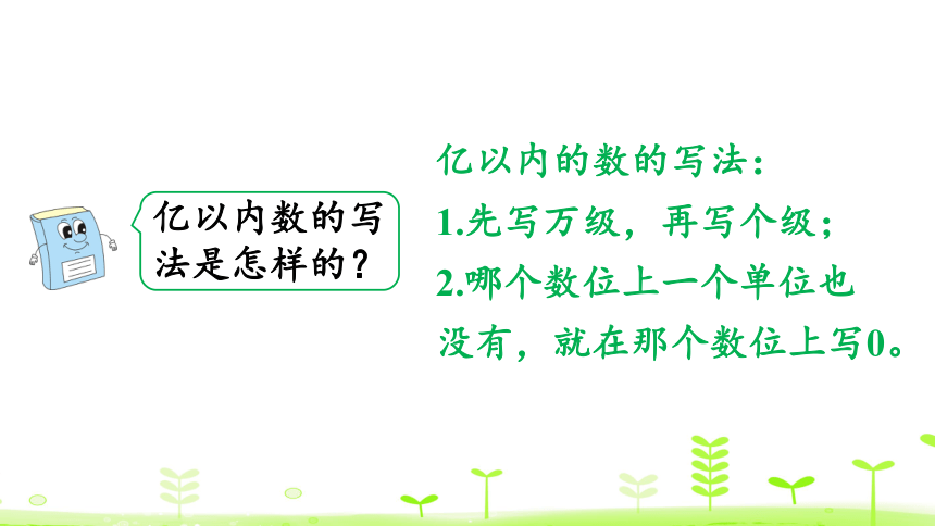 人教版数学四年级上册1.5亿以内数的改写 课件（18页ppt）