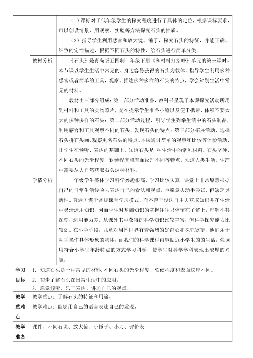 8《石头》 教案 （表格式）一年级下册科学青岛版（五四制）