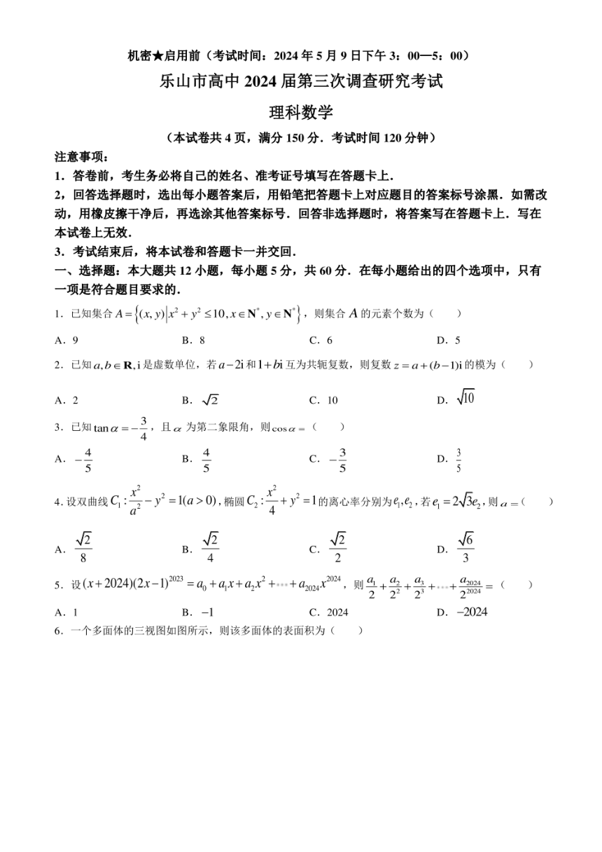 四川省乐山市2024届高三下学期三模理科数学试题（PDF版含答案）