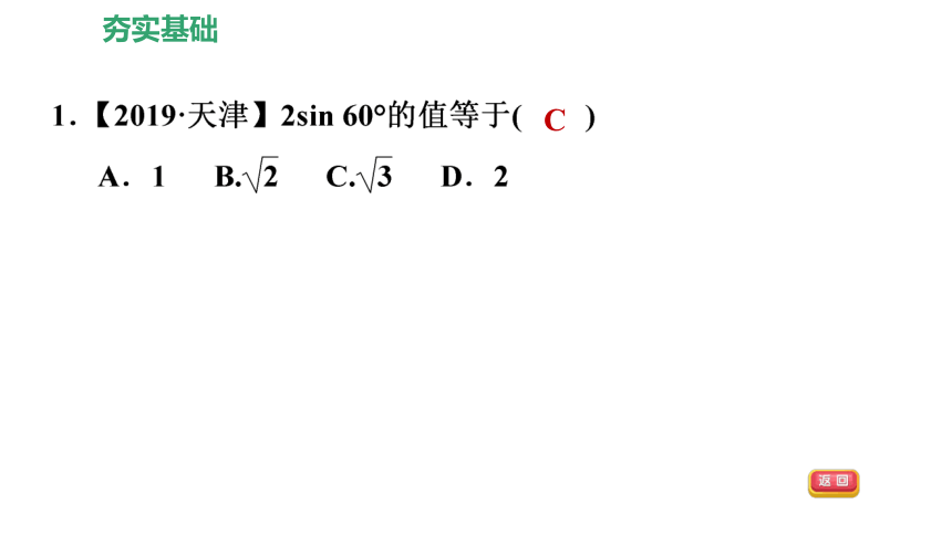 北师大版九下数学1.2  30°，45°，60°角的三角函数值习题课件（25张）