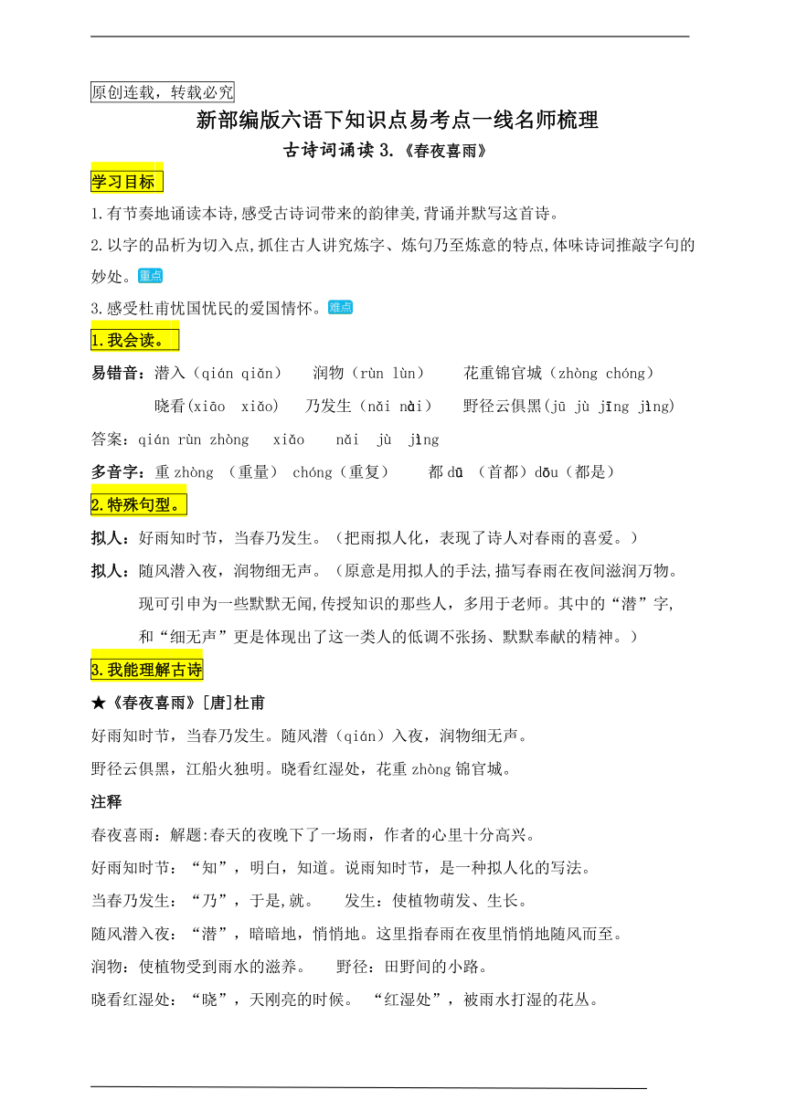 统编版六语下古诗词诵读3.《春夜喜雨》知识点易考点名师梳理