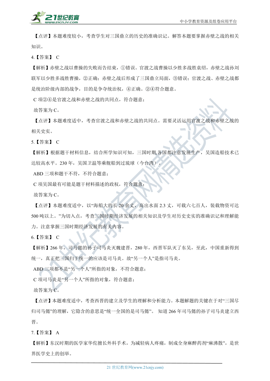 4.1.1 三国鼎立与西晋的统一 同步训练（含答案及解析）