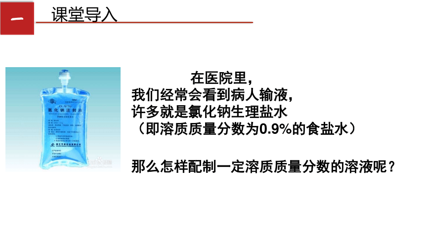 第一单元 到实验室去：配制一定溶质质量分数的溶液 课件 (共18张PPT)