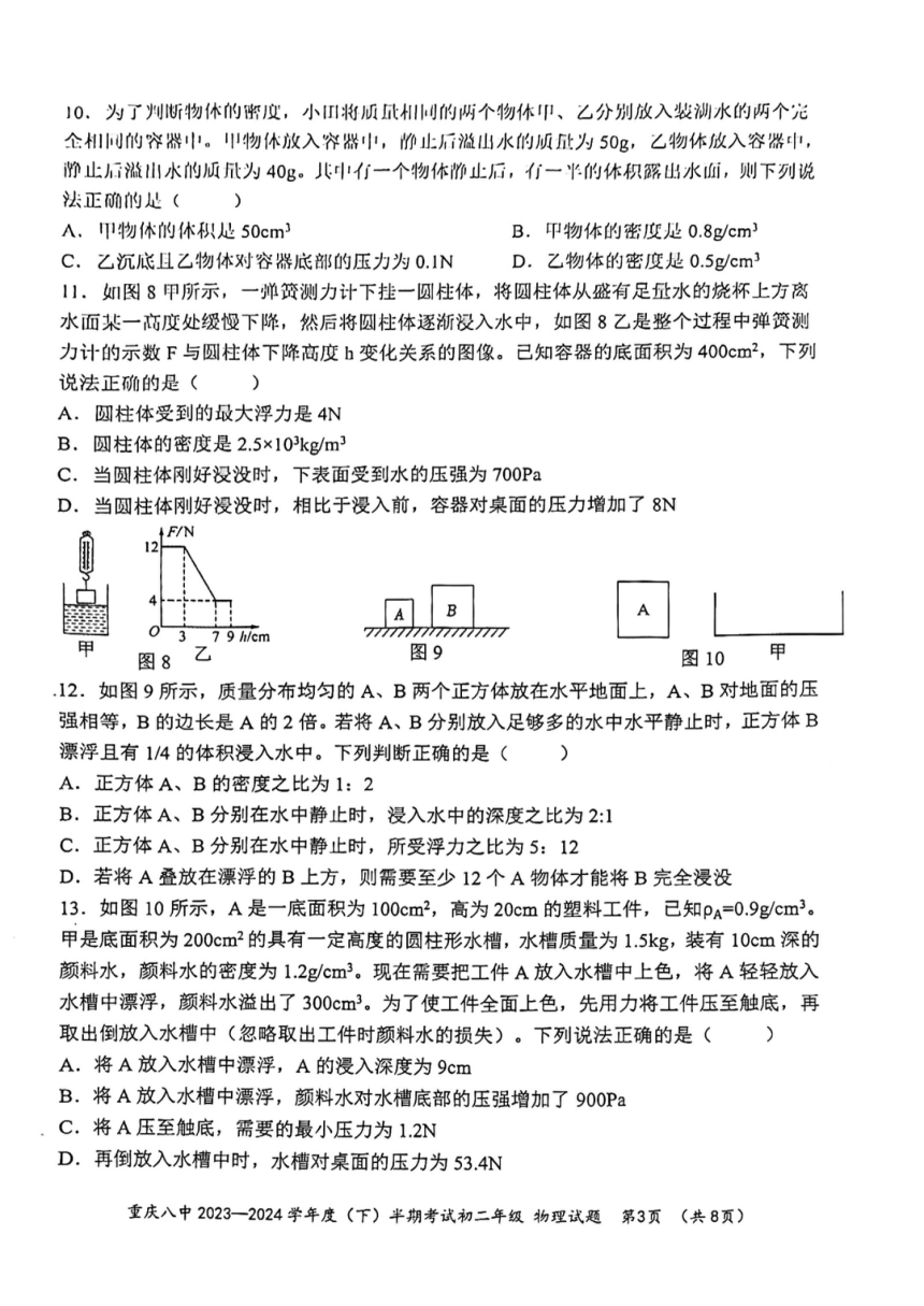重庆市第八中学校2023-2024学年八年级下学期期中考试物理试题（PDF版无答案）