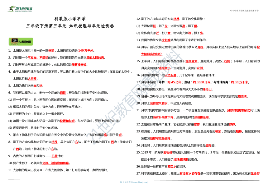 教科版（2017秋）小学科学三年级下册第三单元 知识梳理与单元检测卷（含答案）