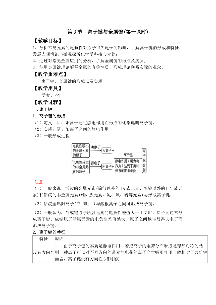 2.3.1   离子键与金属键 教学设计 化学鲁科版（2019）选择性必修2