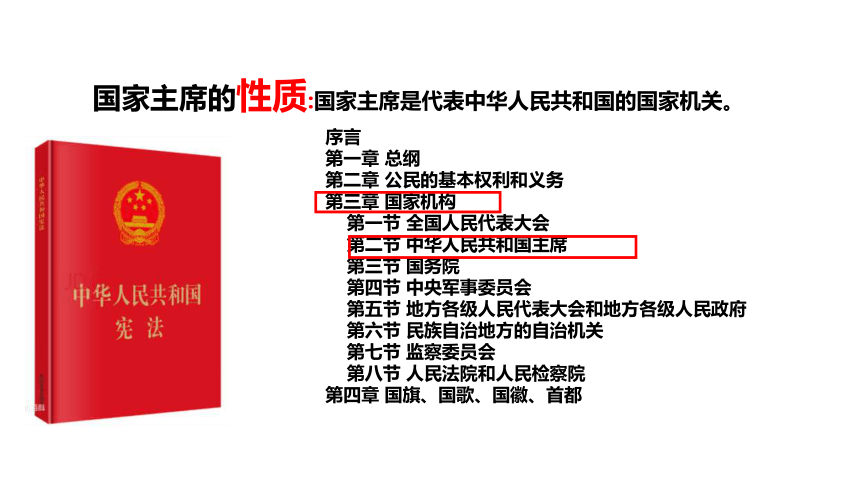 【核心素养目标】6.2  中华人民共和国主席 课件（共27张PPT）+内嵌视频