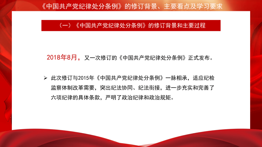 《中国共产党纪律处分条例》的修订背景、主要看点及学习要求-高中党团建设主题班会课件（共23张PPT）