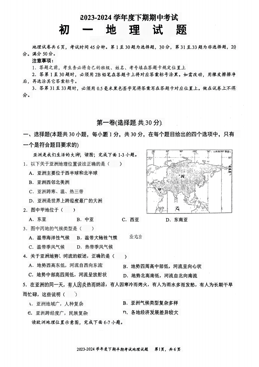 重庆市长寿区长寿川维中学校2023-2024学年七年级下学期期中地理试题（图片版无答案）