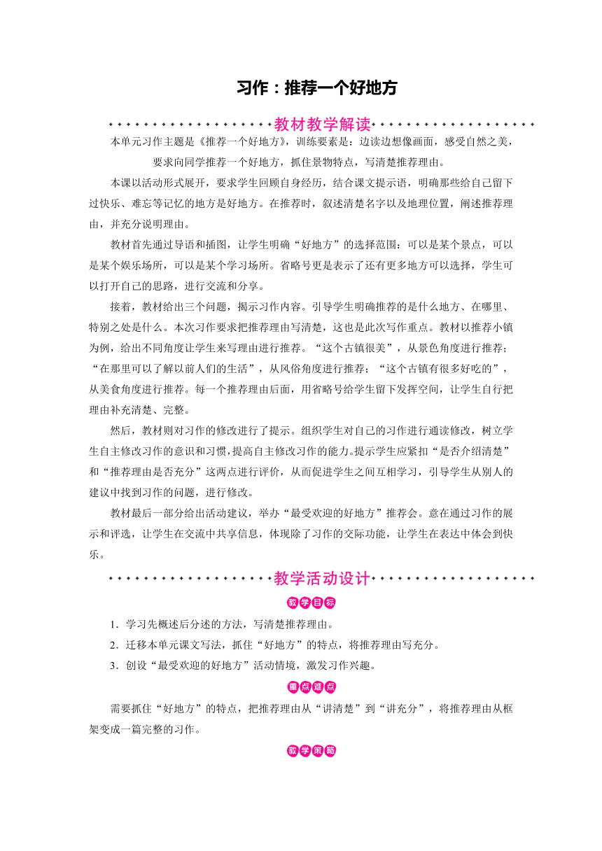 统编版四年级上册语文教案-第1单元 习作：推荐一个好地方 （2课时含反思）