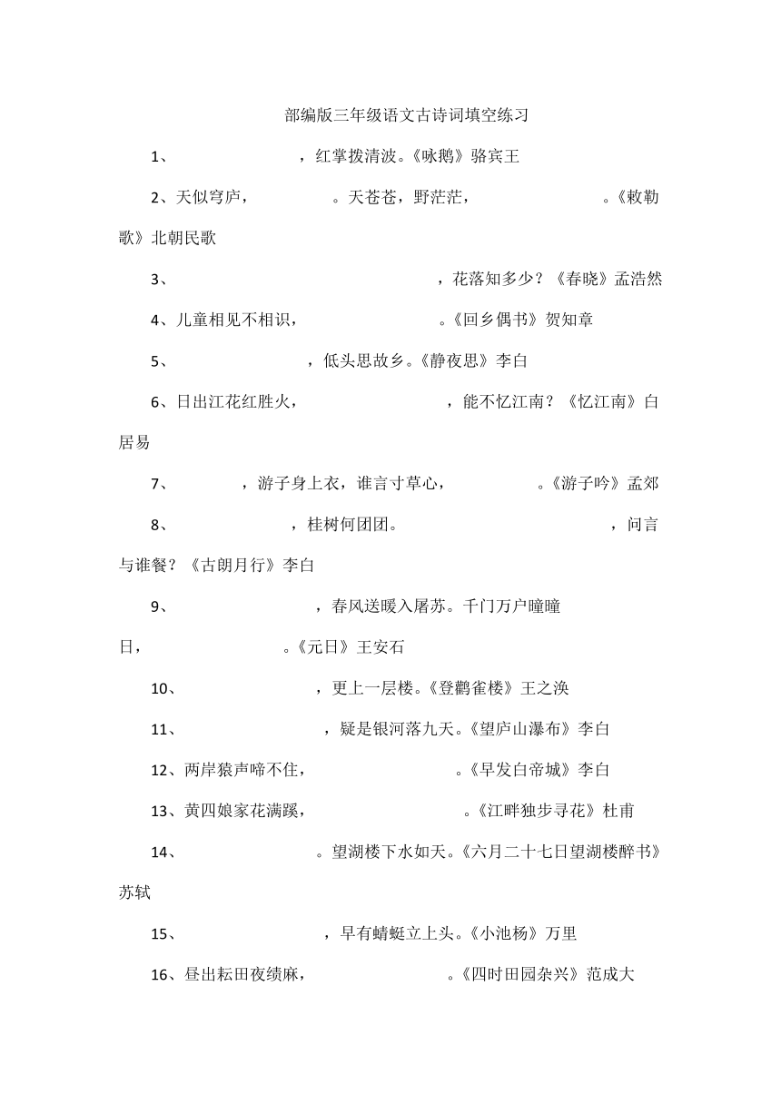 部编版三年级语文下册古诗词填空练习（有答案）