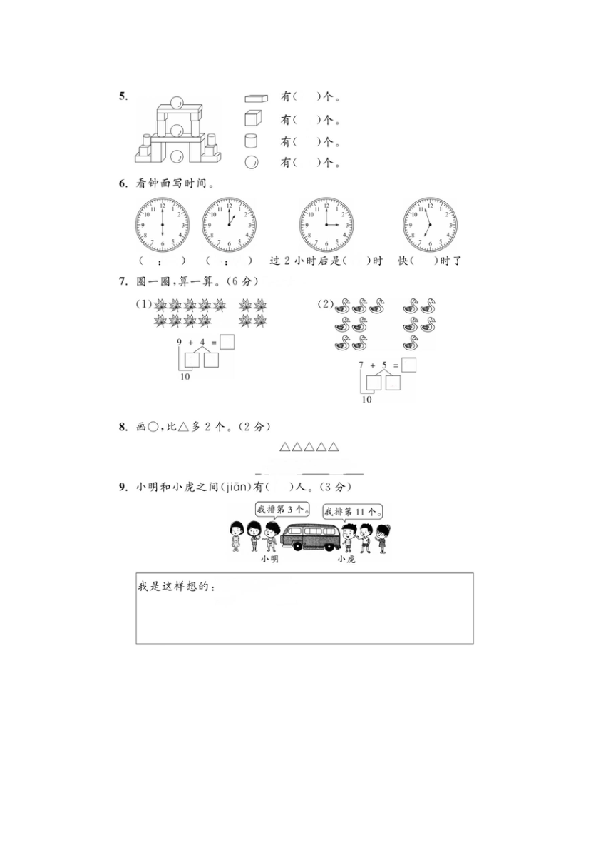 浙江省宁波市江北区2022-2023学年人教版小学数学一年级上学期《期末试题》图片版（含答案）