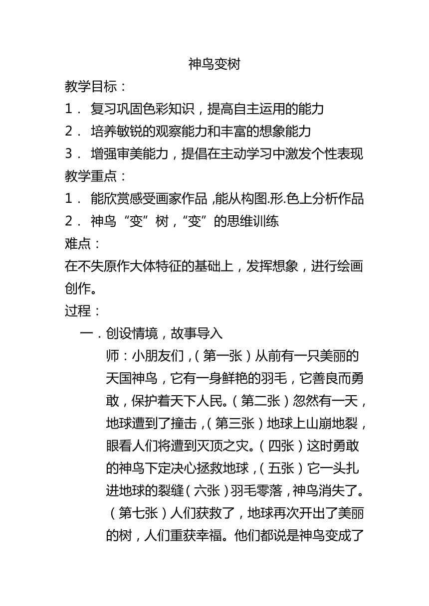 湘美版二年级上册 美术 教案 第十五课 神鸟变树