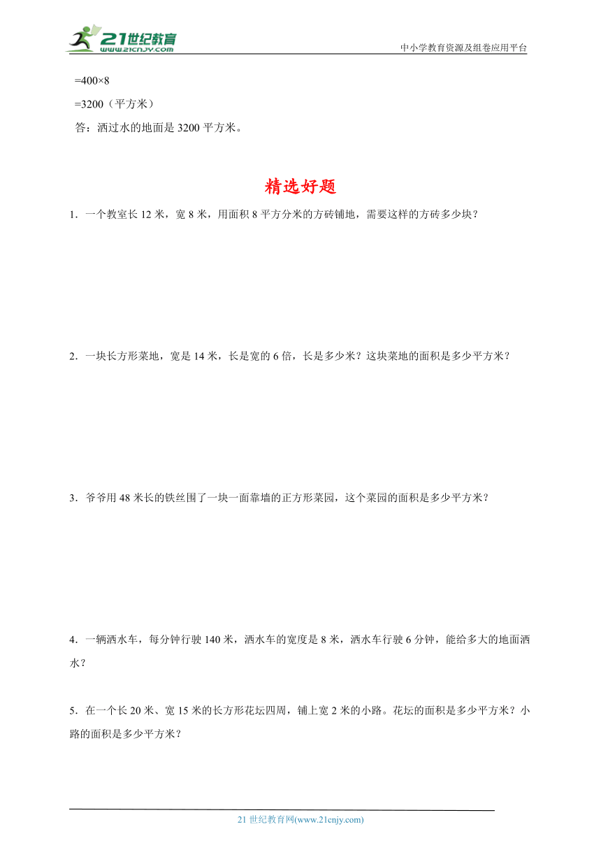 第5单元面积典例分析与精选好题（讲义）数学三年级下册北师大版（含解析）