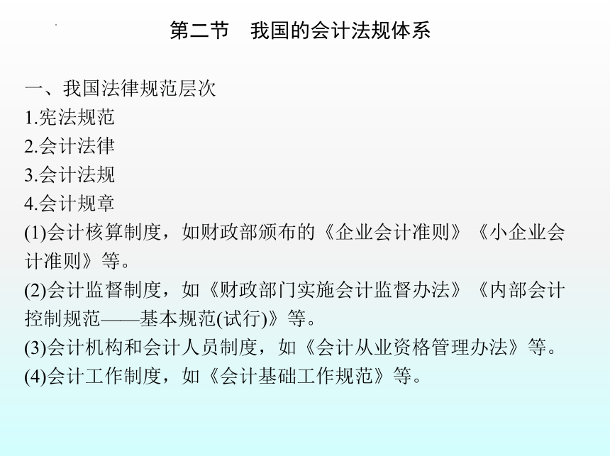 1.1会计法规概述 课件(共49张PPT)- 《财经法规与会计职业道德》同步教学（机械工业版）