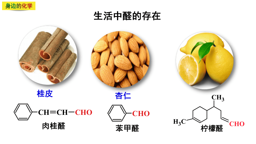 3.3.2 醛类  酮（课件）-2023-2024学年高二化学（人教版2019选择性必修3）（共63张PPT）