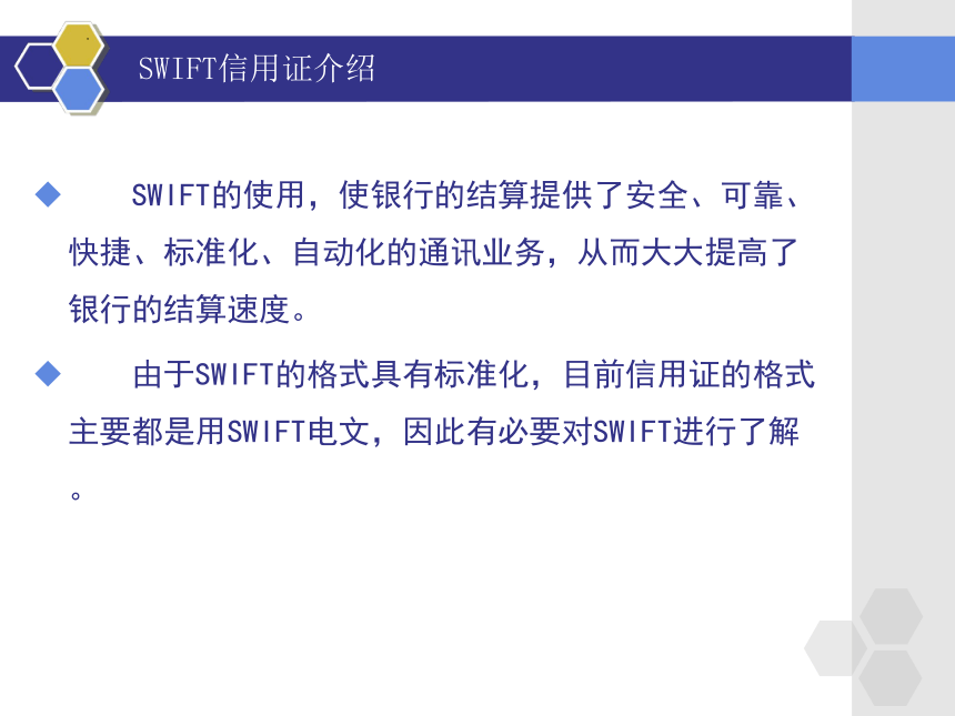 2.2.1SWIFT信用证介绍 课件(共27张PPT)-《外贸单证实务》同步教学（高教版）