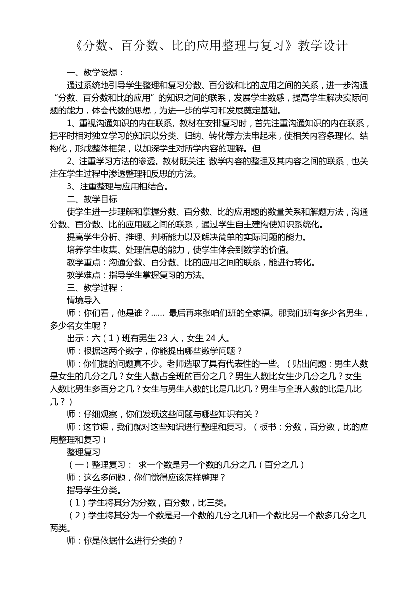 北师大版六年级上册数学教案-总复习 分数 百分数 比的应用整理与复习