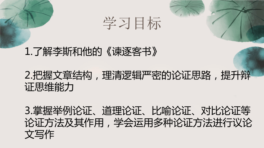 11.1《谏逐客书》课件 (共35张PPT)2023-2024学年统编版高中语文必修下册