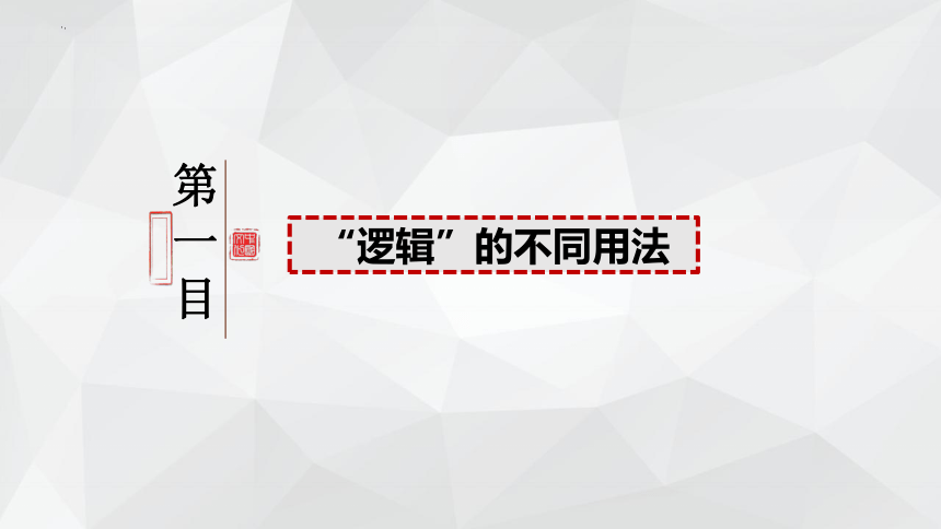 2.1 “逻辑”的多种含义课件(共30张PPT+内嵌1个视频)-2023-2024学年高中政治统编版选择性必修三逻辑与思维