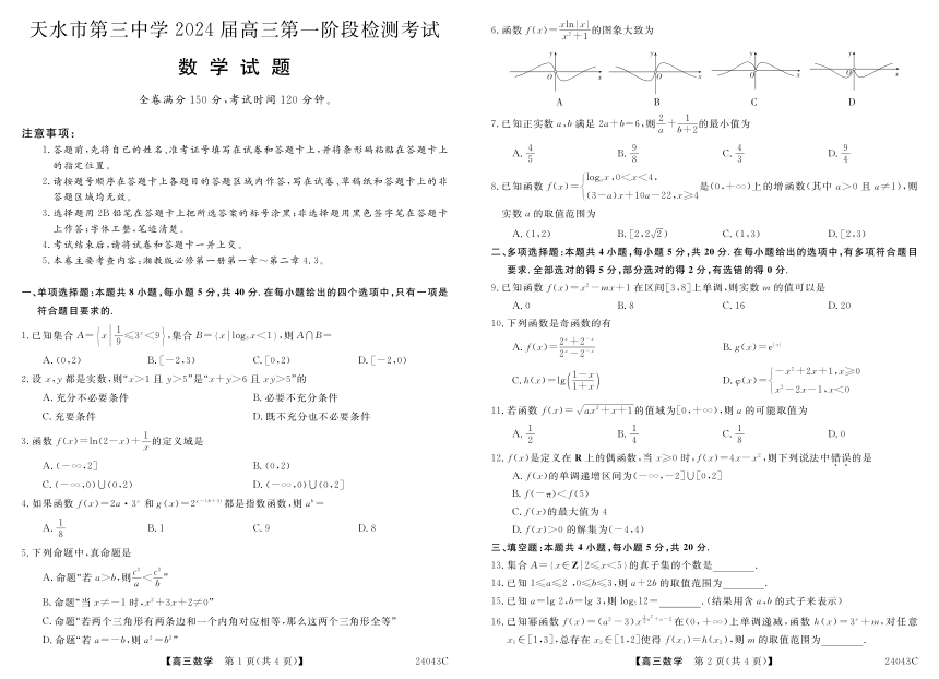 甘肃省天水市第三中学2024届高三第一阶段检测考试数学试题（PDF版无答案）