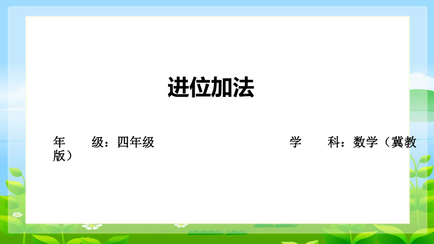 《进位加法》课件(共20张PPT)冀教版四年级下册数学