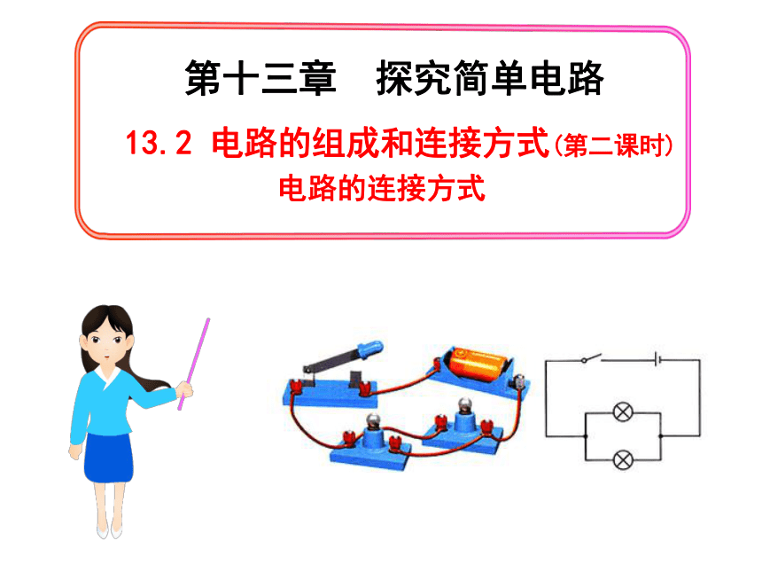沪粤版九年级上册物理 13.2 电路的组成和连接方式 课件（共22张PPT课堂练习无答案）