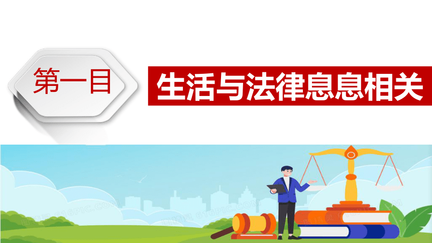 9.1 生活需要法律课件（27张PPT）+ 内嵌视频