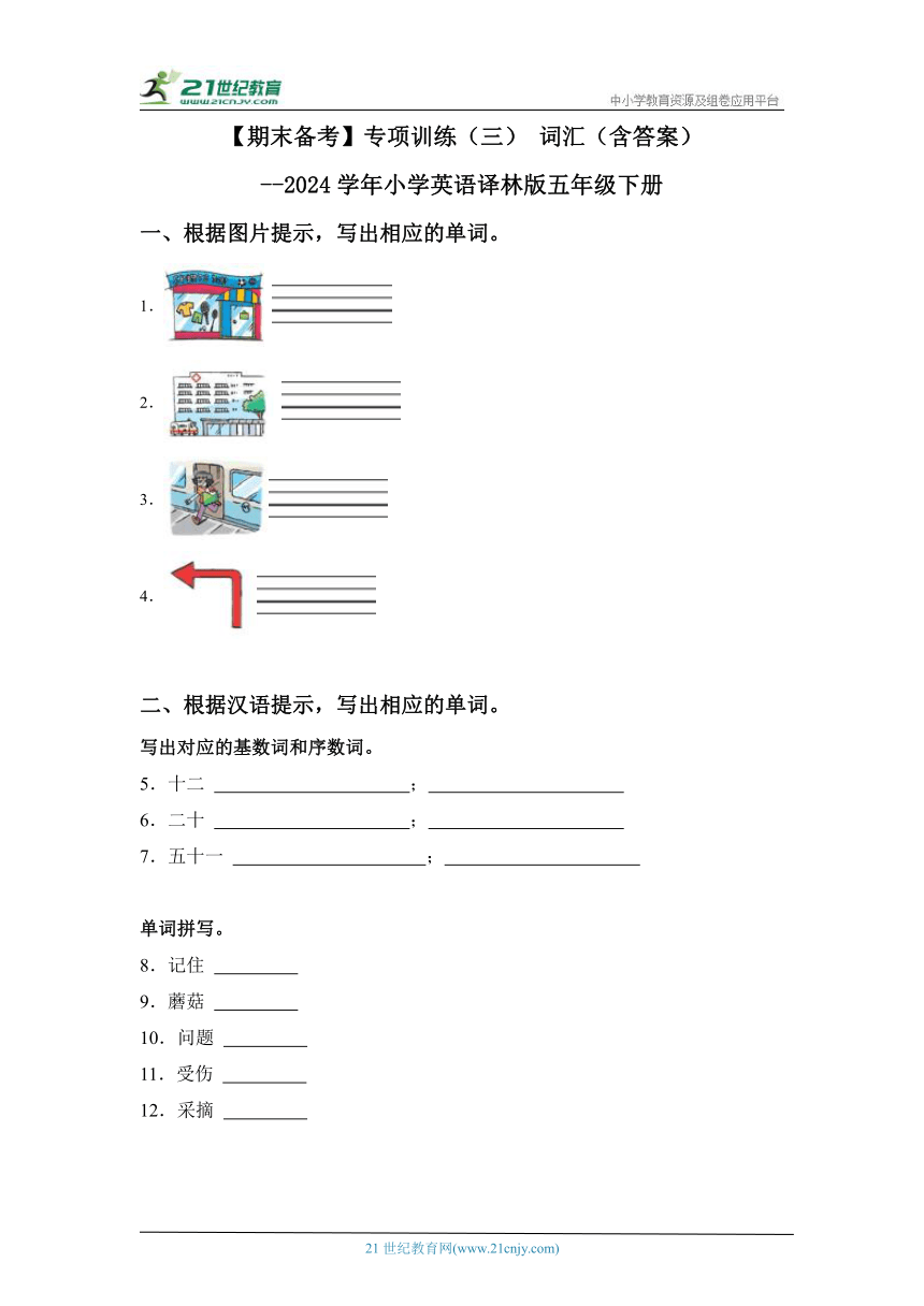 【期末备考】专项训练（三） 词汇（含答案）--2024学年小学英语译林版五年级下册