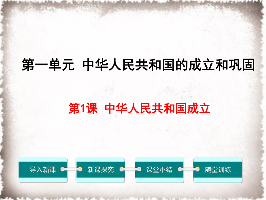 第1课中华人民共和国成立课件（24张PPT）