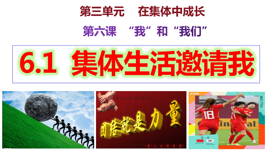 6.1 集体生活邀请我 课件(共22张PPT)-2023-2024学年统编版道德与法治七年级下册