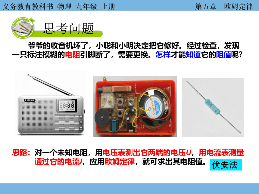 5.2测量电阻  课件(共22张PPT)2023-2024学年教科版物理九年级上册