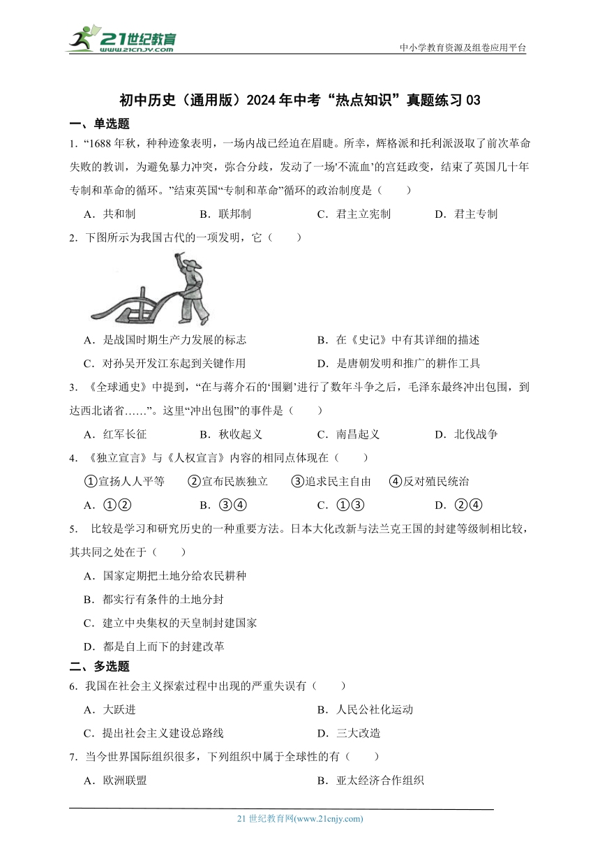 初中历史（通用版）2024年中考“热点知识”真题练习 03（含答案解析）