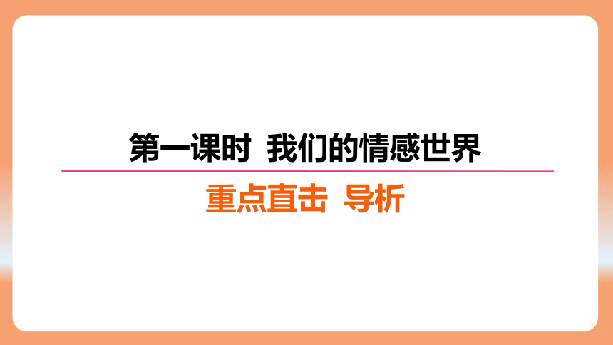 （核心素养目标）5.1 我们的情感世界 学案课件(共22张PPT) 2023-2024学年统编版道德与法治七年级下册课件