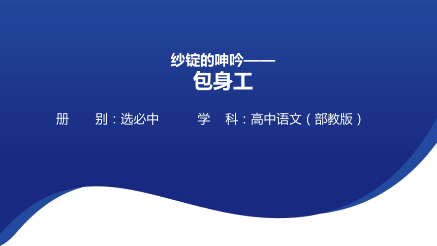 7.《包身工》课件 (共20张PPT) 2023-2024学年统编版高中语文选择性必修中册