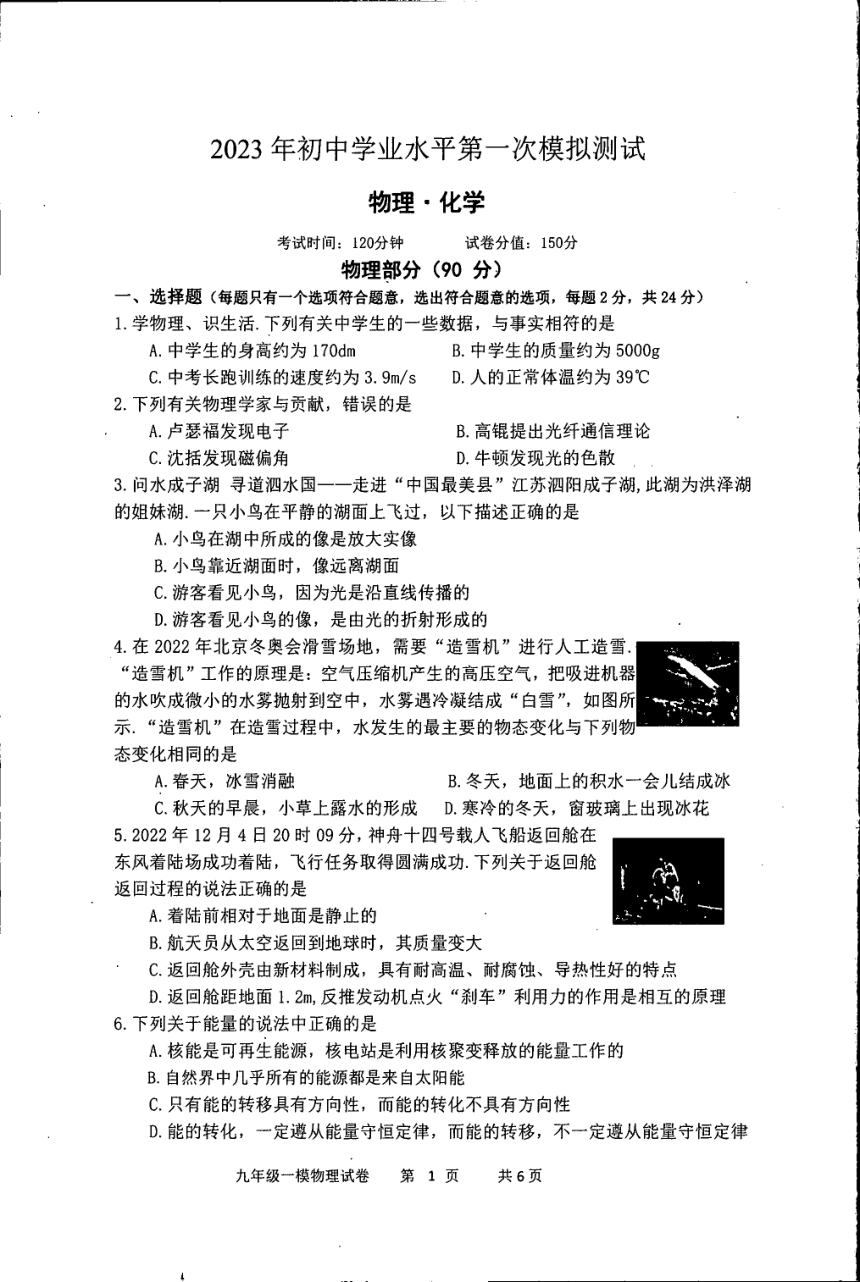 2023年江苏省宿迁市泗阳县九年级中考第一次学业质量监测物理、化学试题（PDF版无答案）